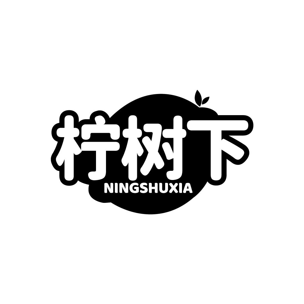 柠树下