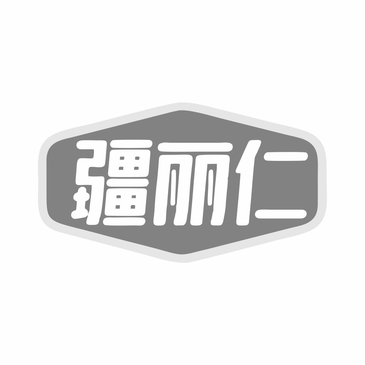 疆丽仁