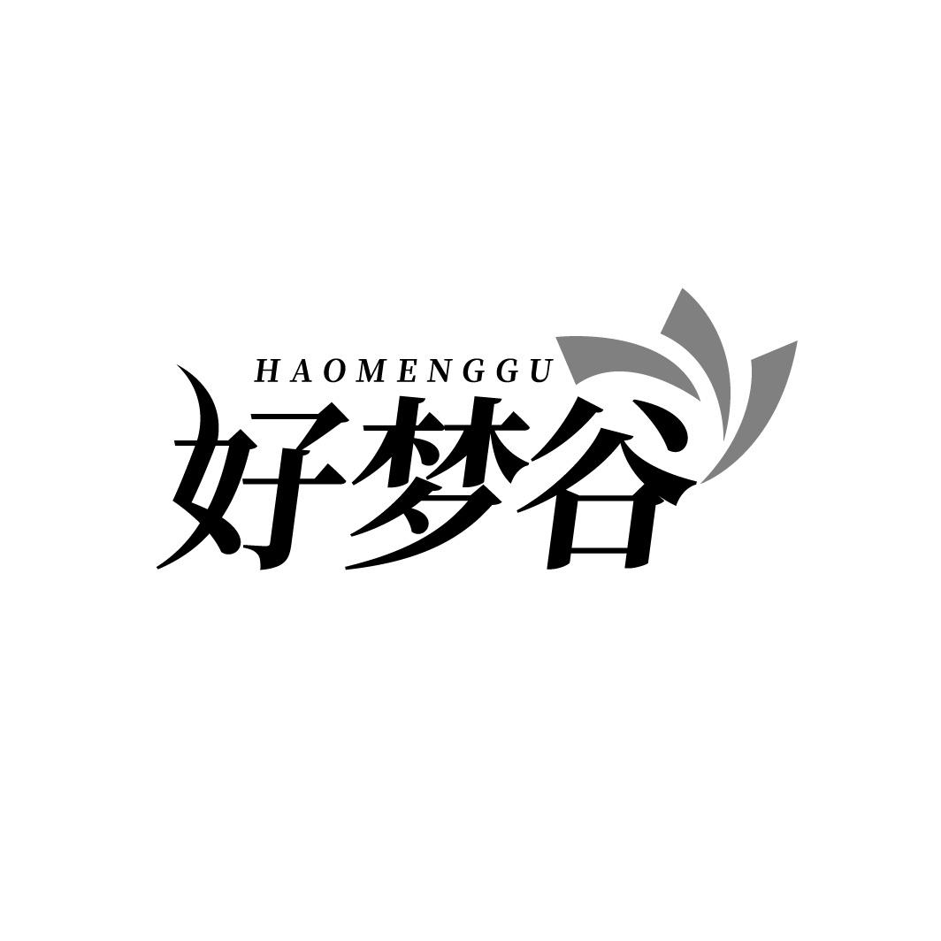 好梦谷