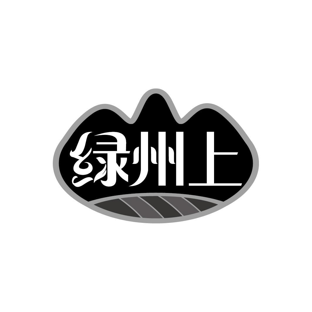 绿州上
