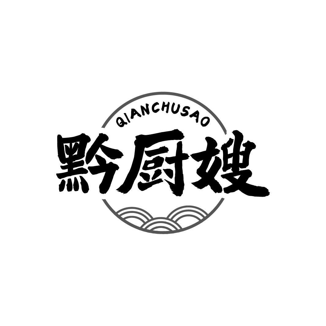 黔厨嫂