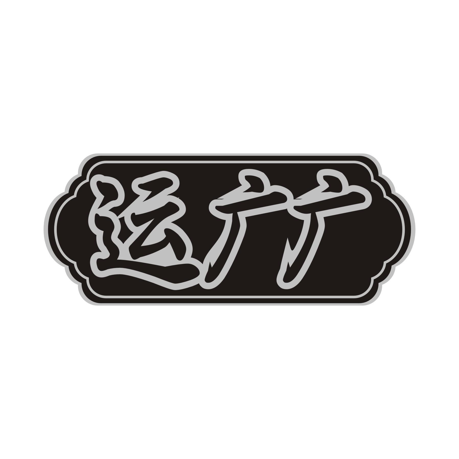 运广广