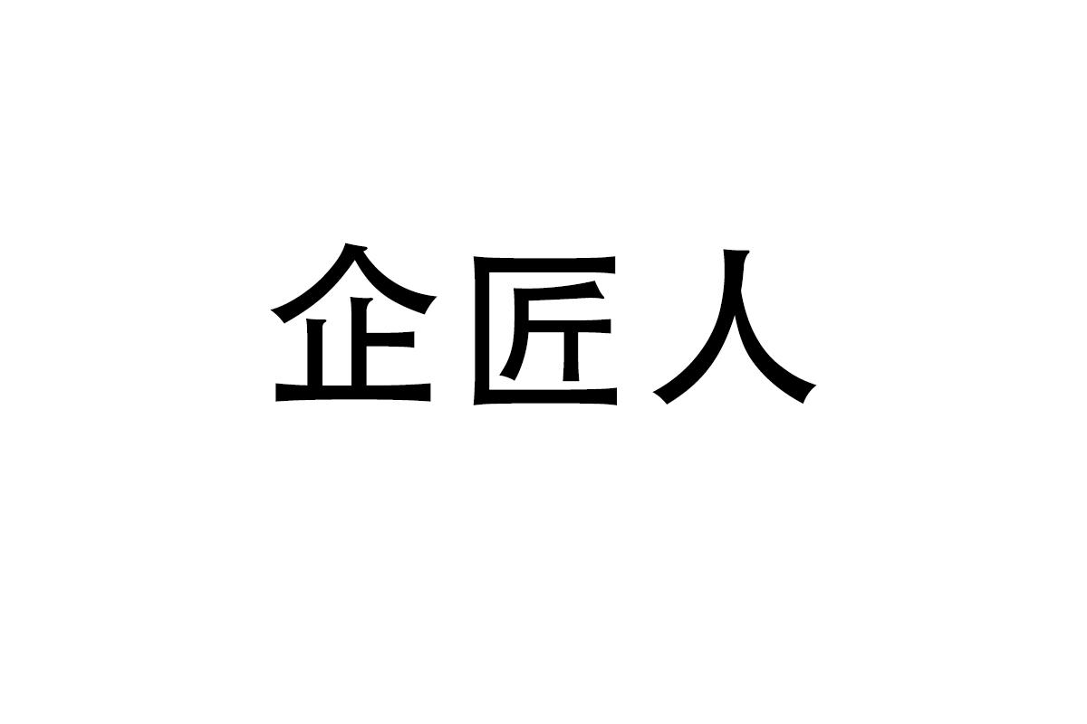 企匠人