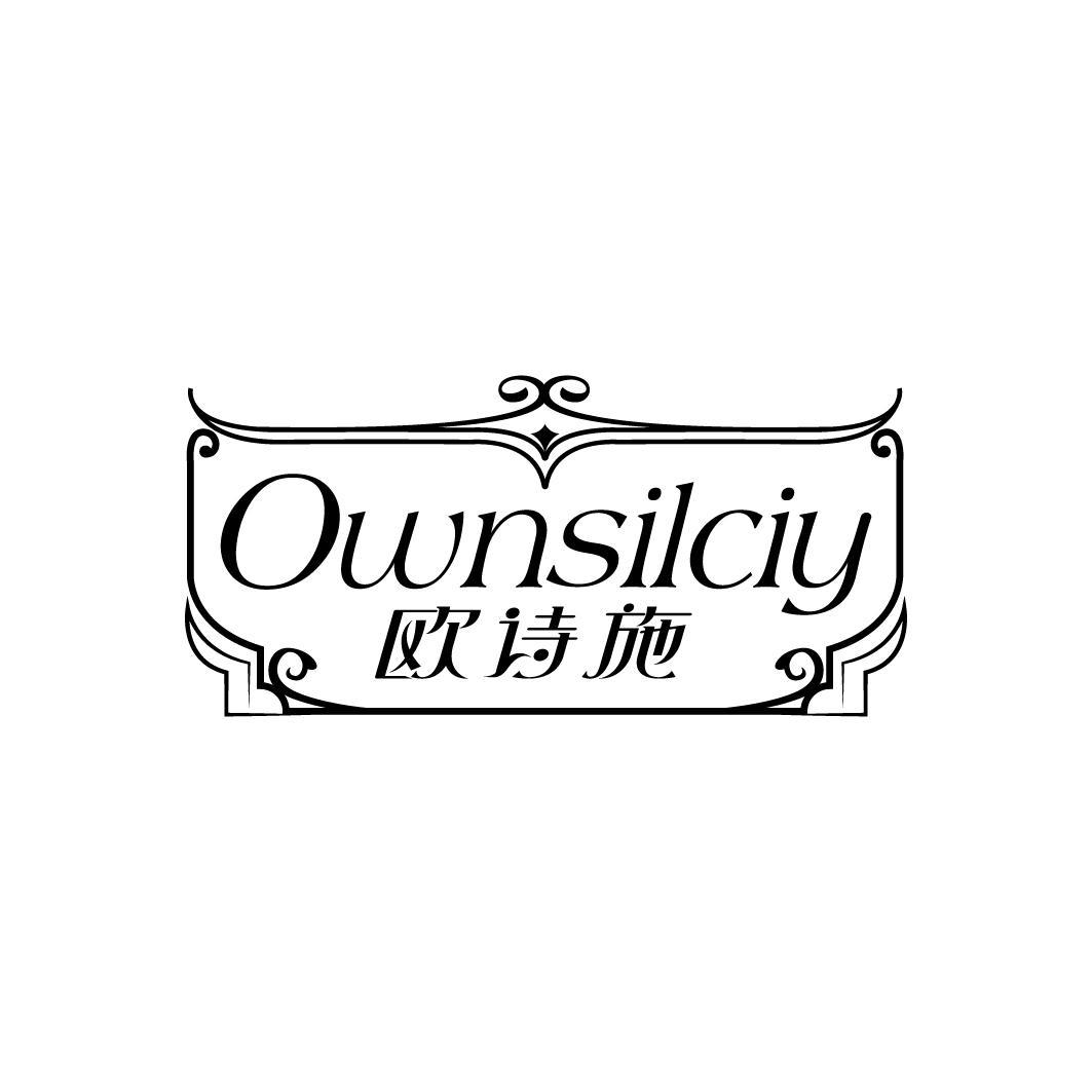 OWNSILCIY 欧诗施