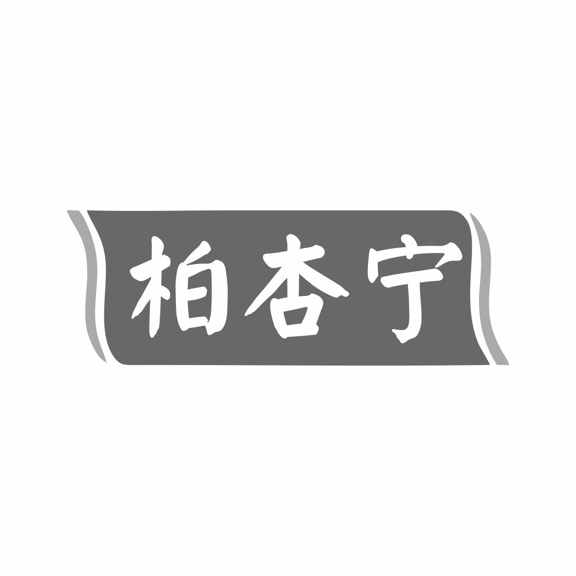 柏杏宁