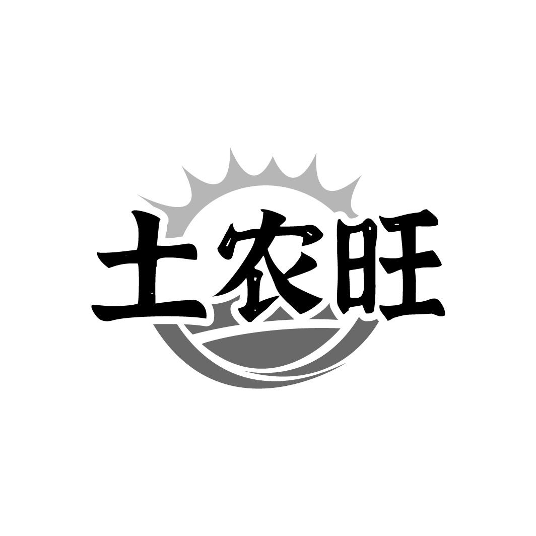 土农旺