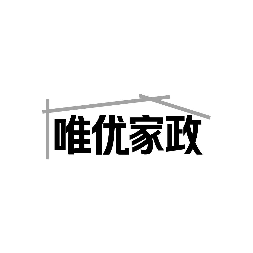 唯优家政