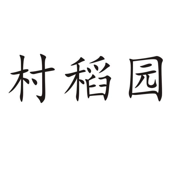 村稻园