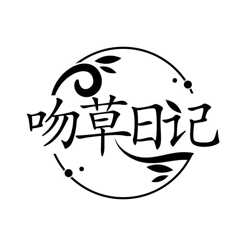 吻草日记