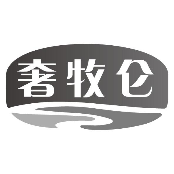 奢牧仑