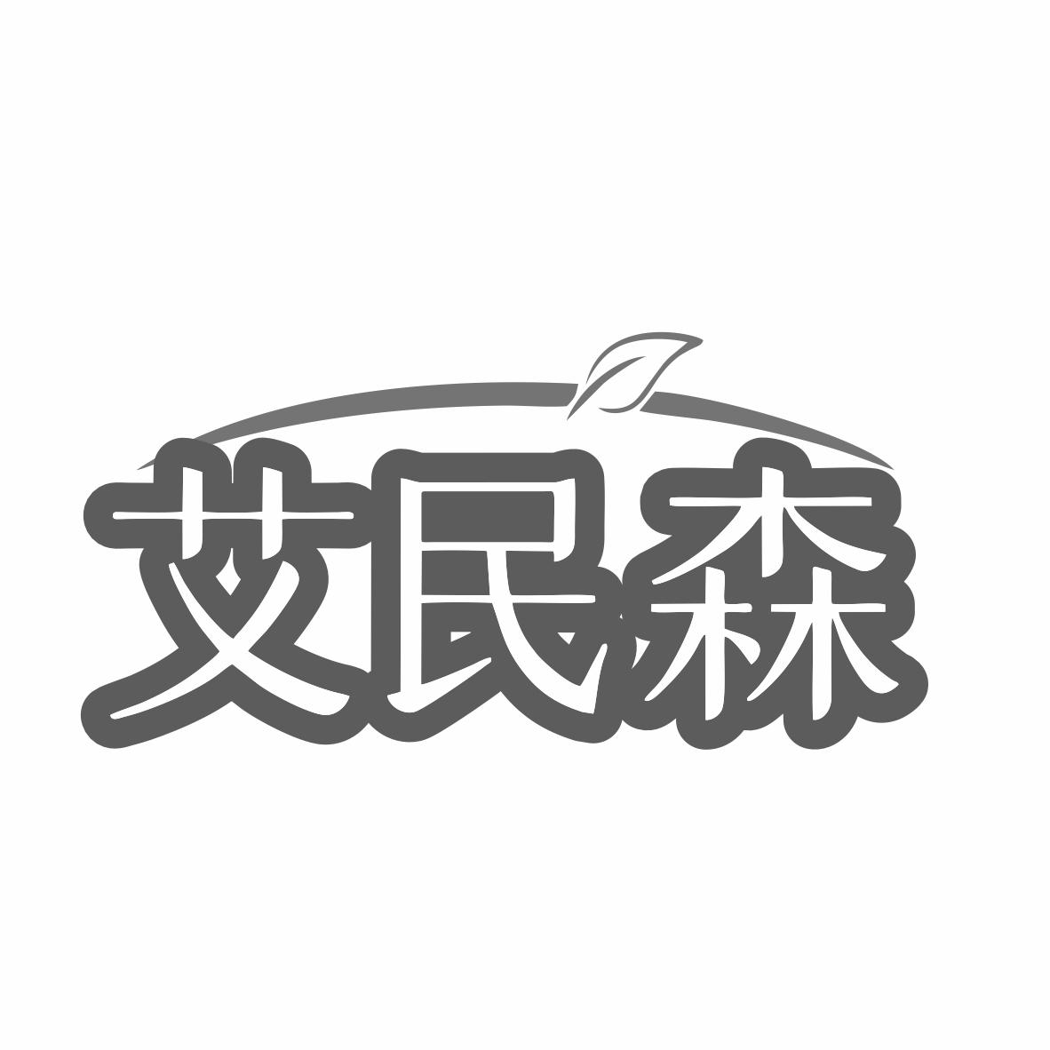 艾民森