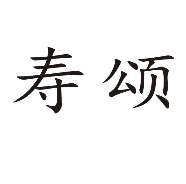 寿颂