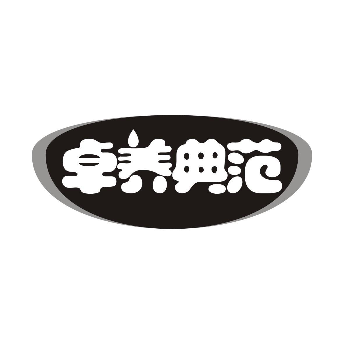 卓养典范