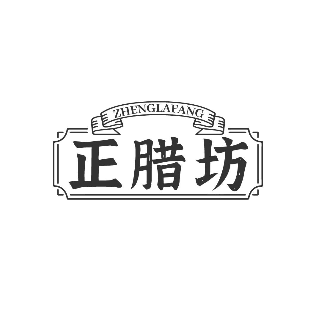 正腊坊