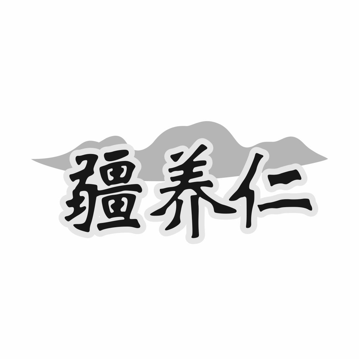 疆养仁