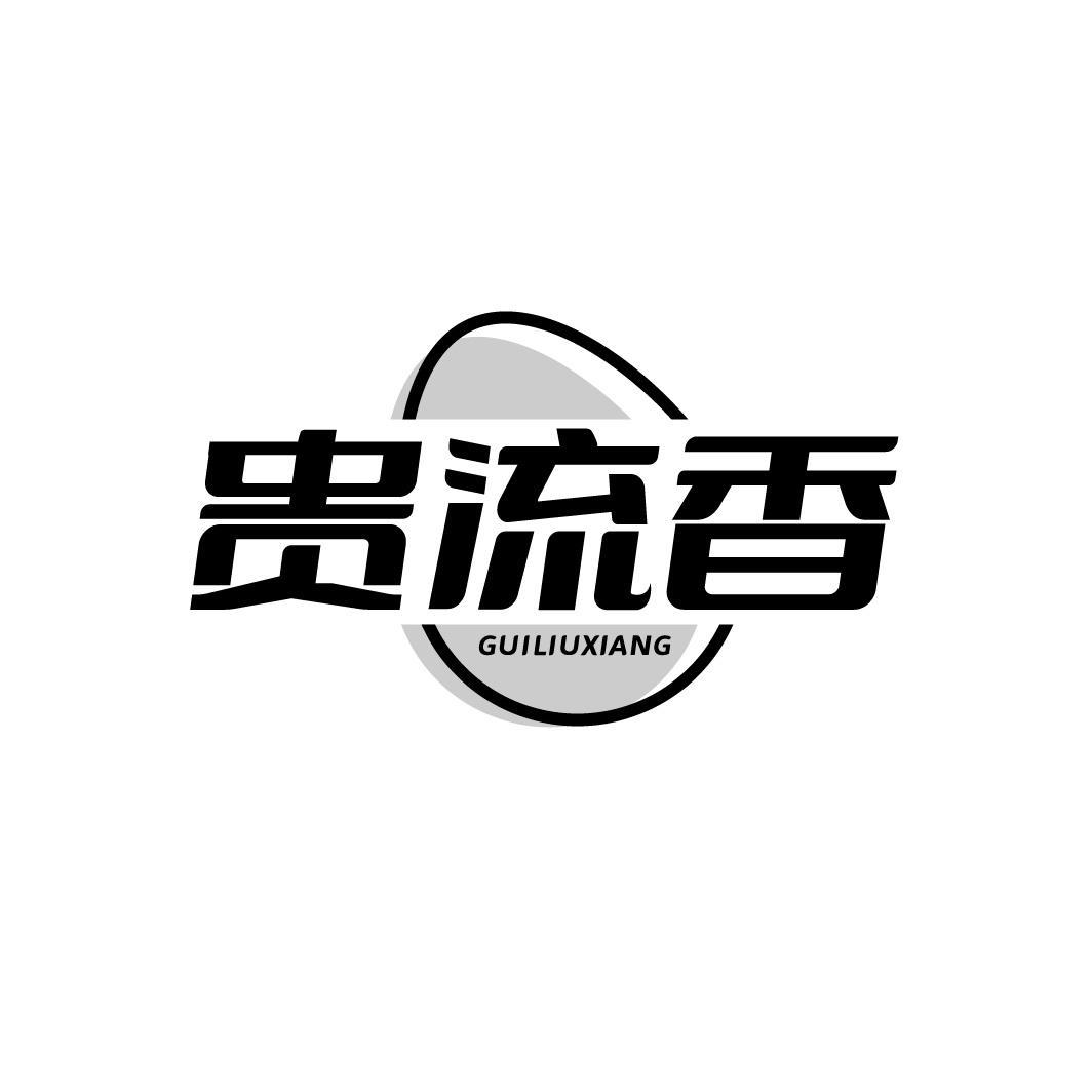 贵流香