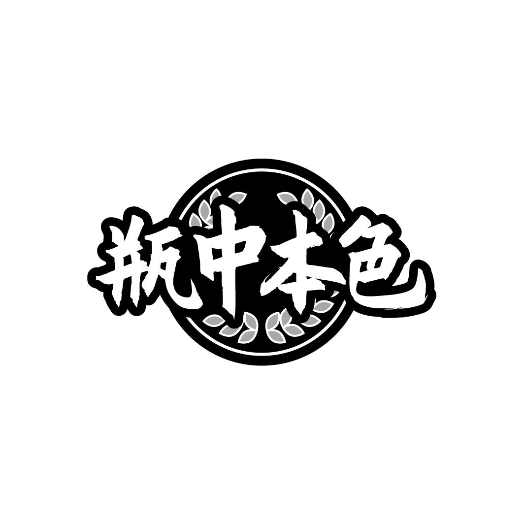瓶中本色
