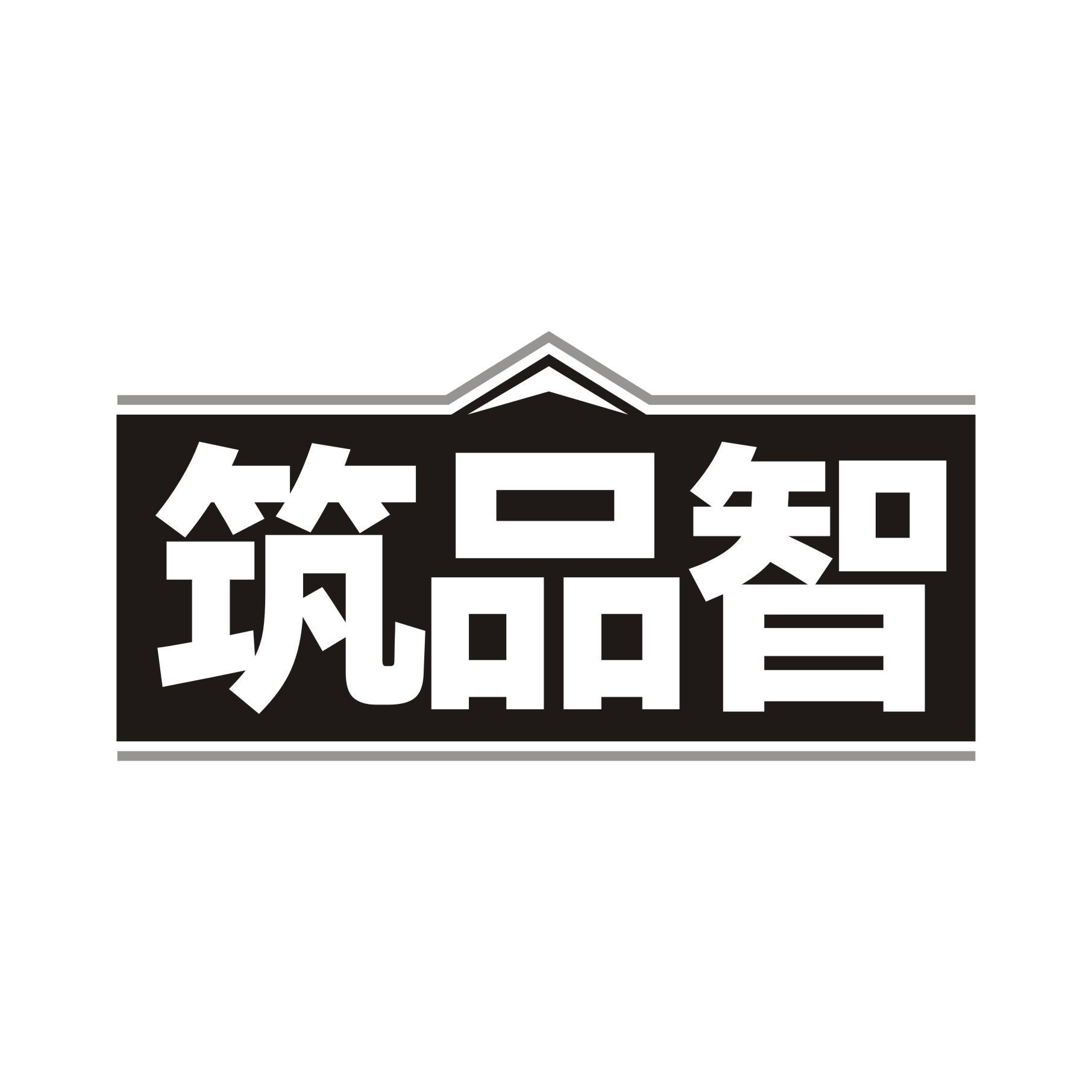 筑品智