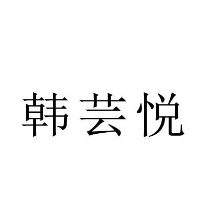 韩芸悦