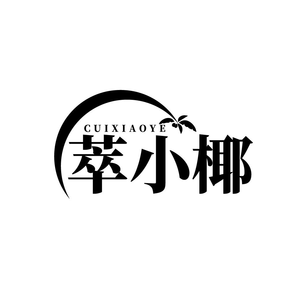 萃小椰
