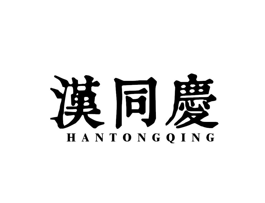 汉同庆