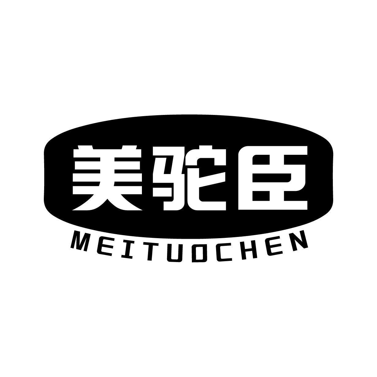 美驼臣