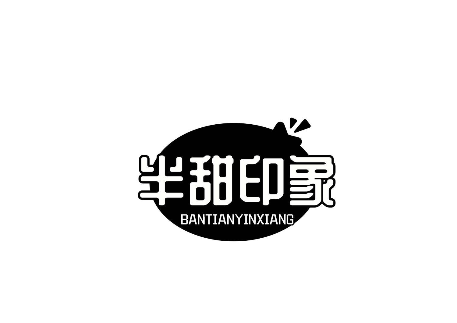 半甜印象