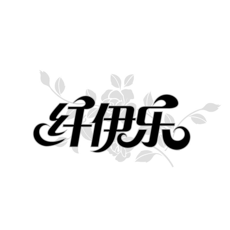 纤伊乐