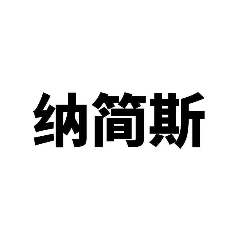 纳简斯