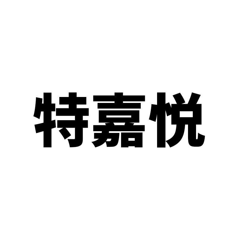 特嘉悦