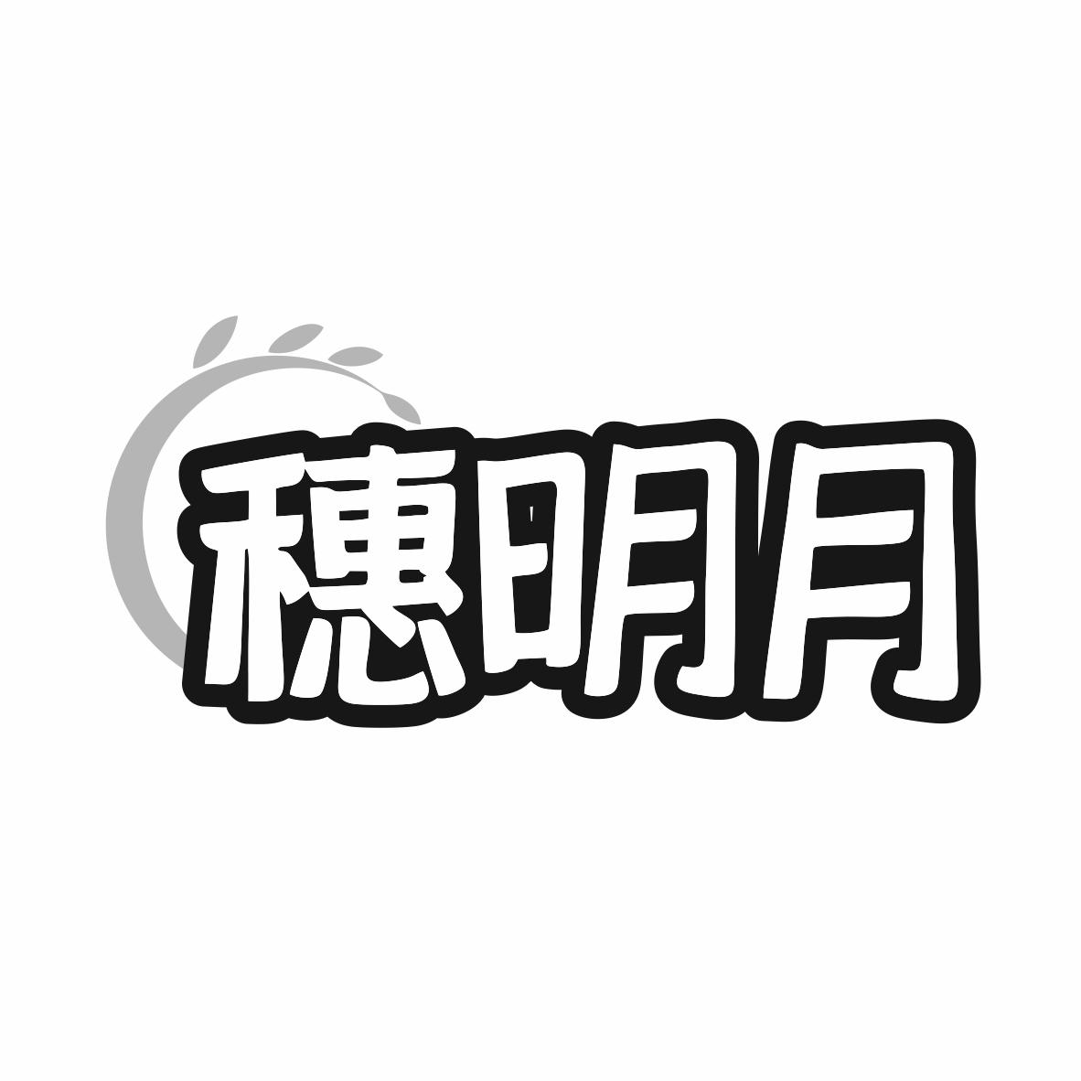 穗明月