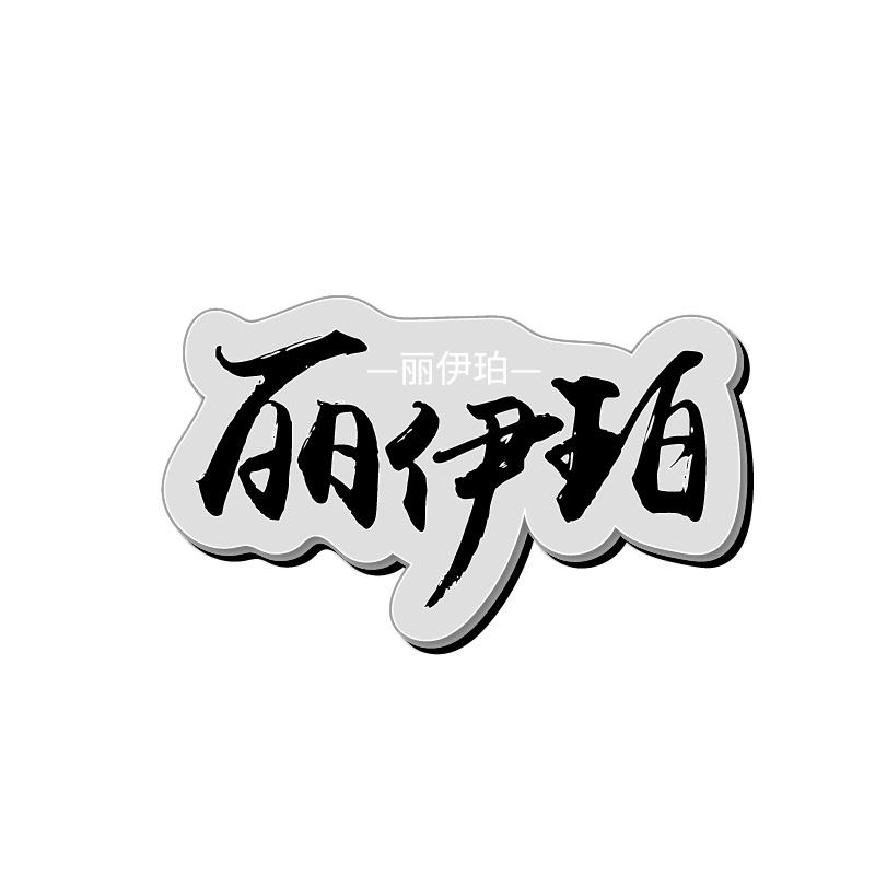 丽伊珀