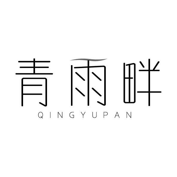 青雨畔