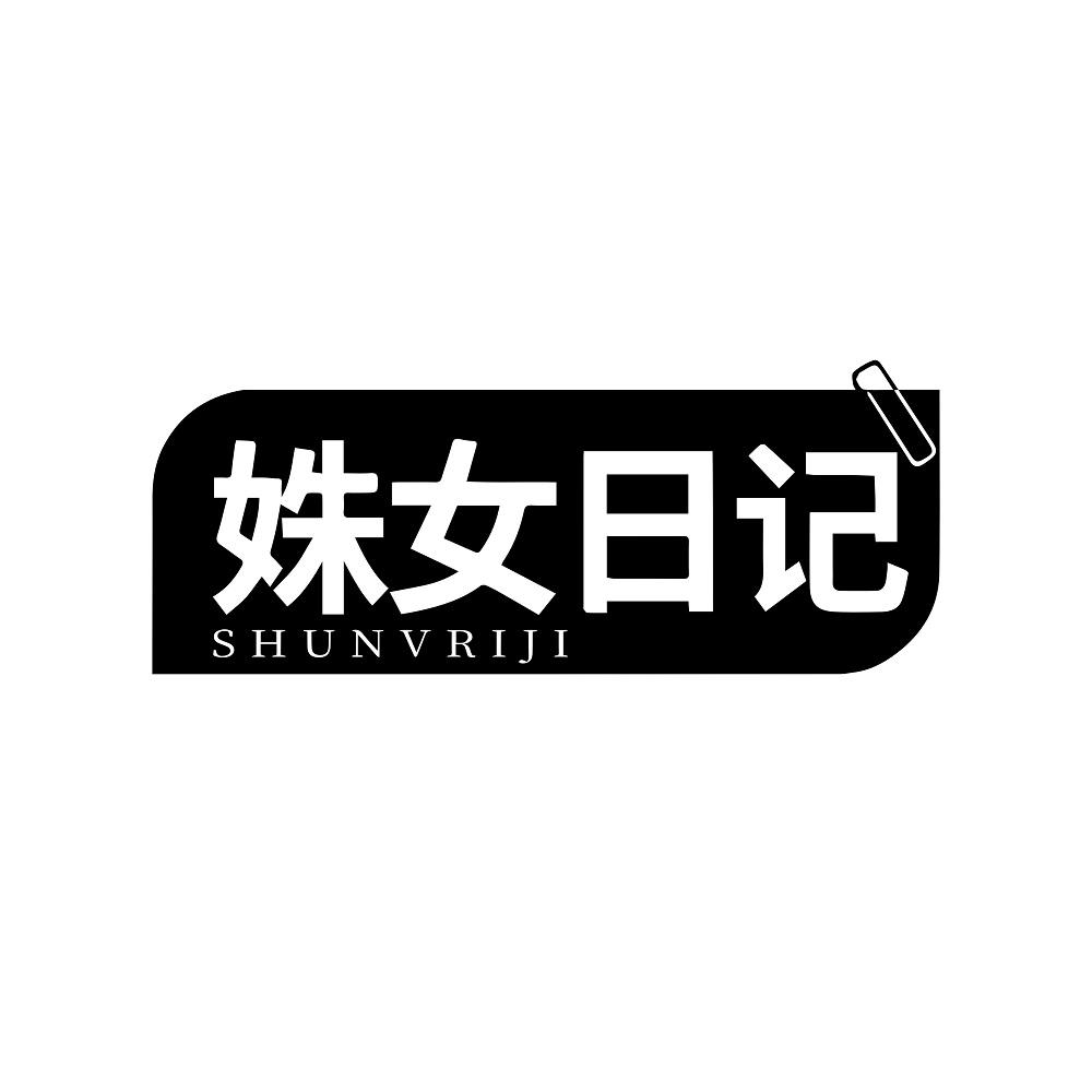 姝女日记