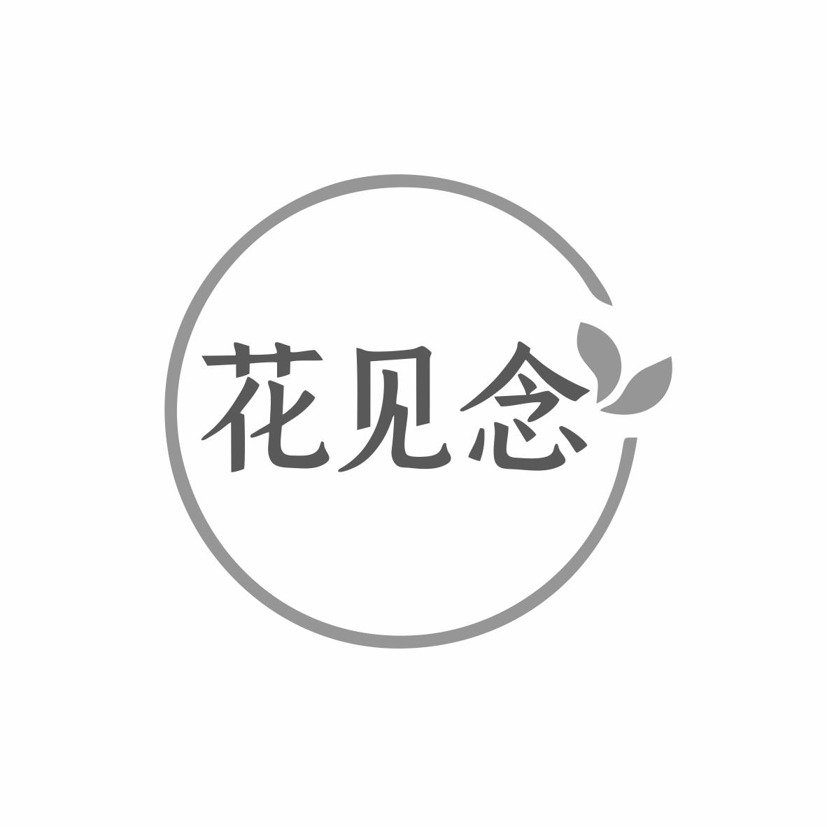 花见念