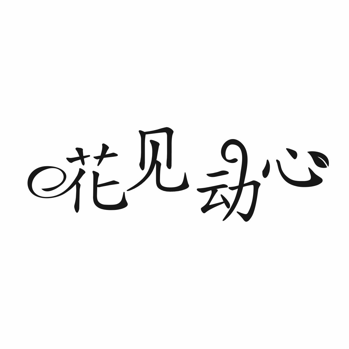 花见动心
