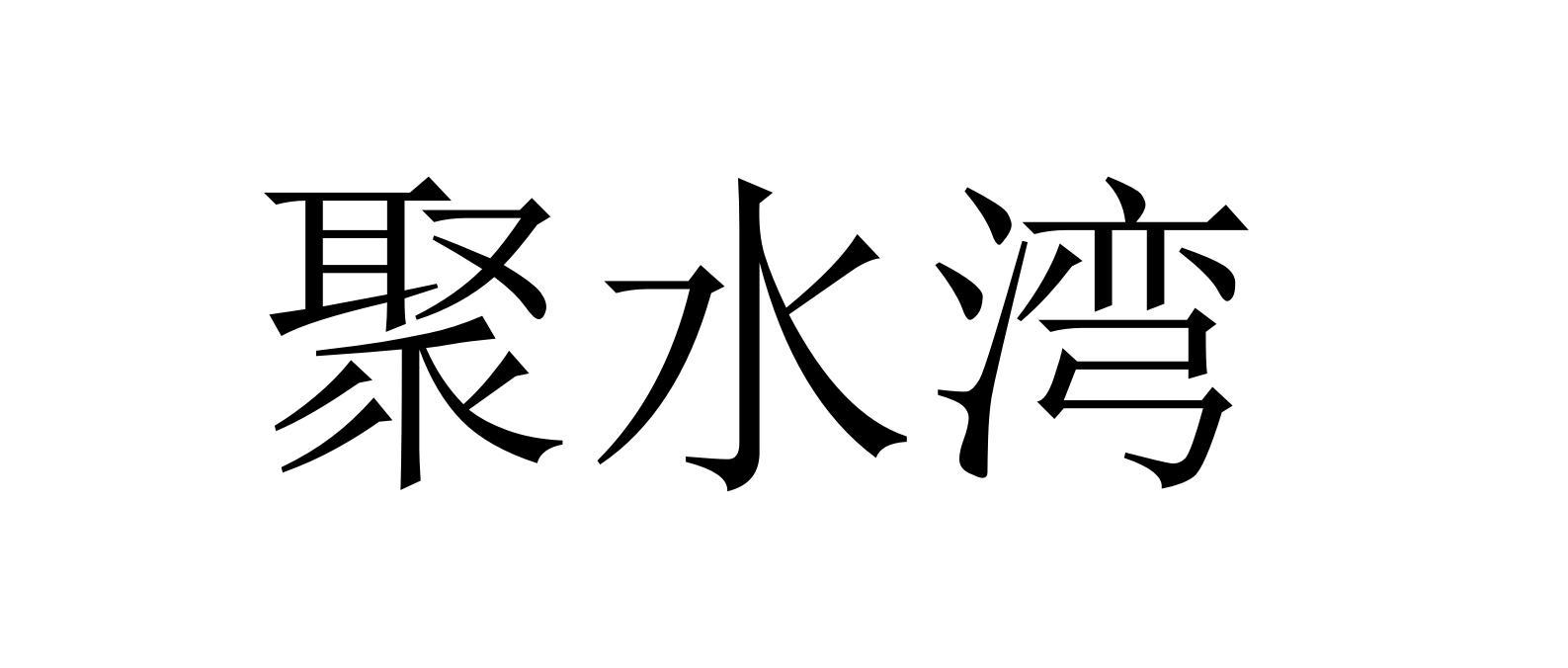 聚水湾