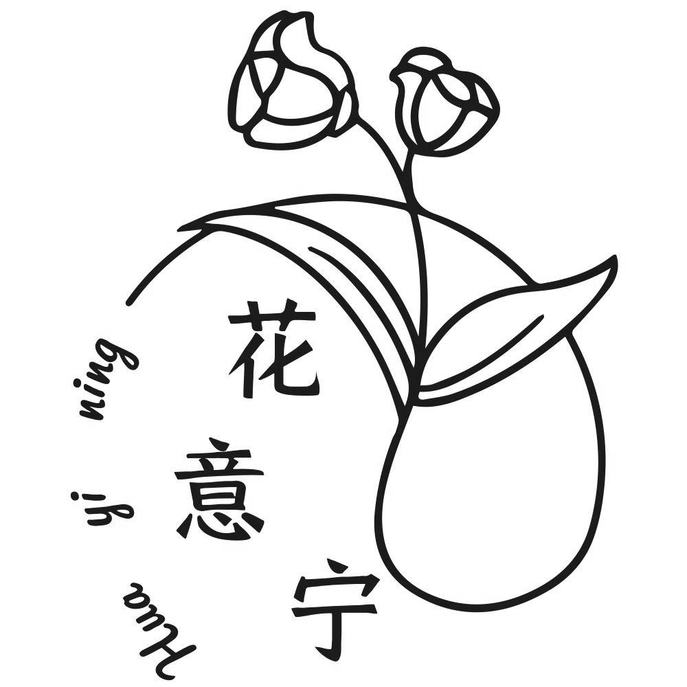花意宁