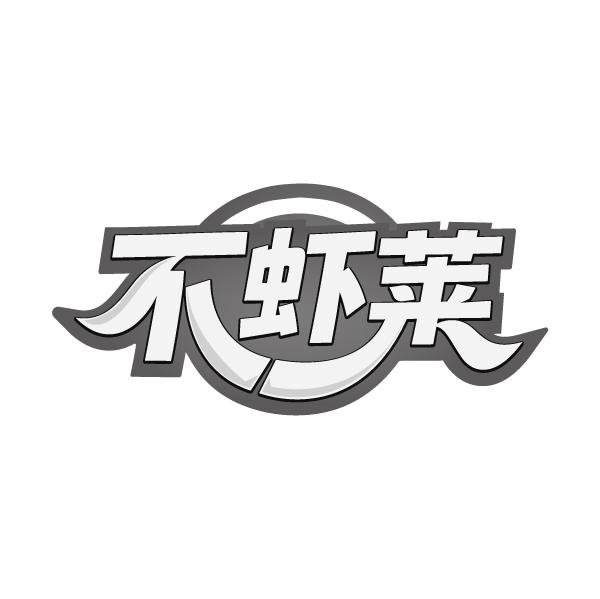 不虾莱