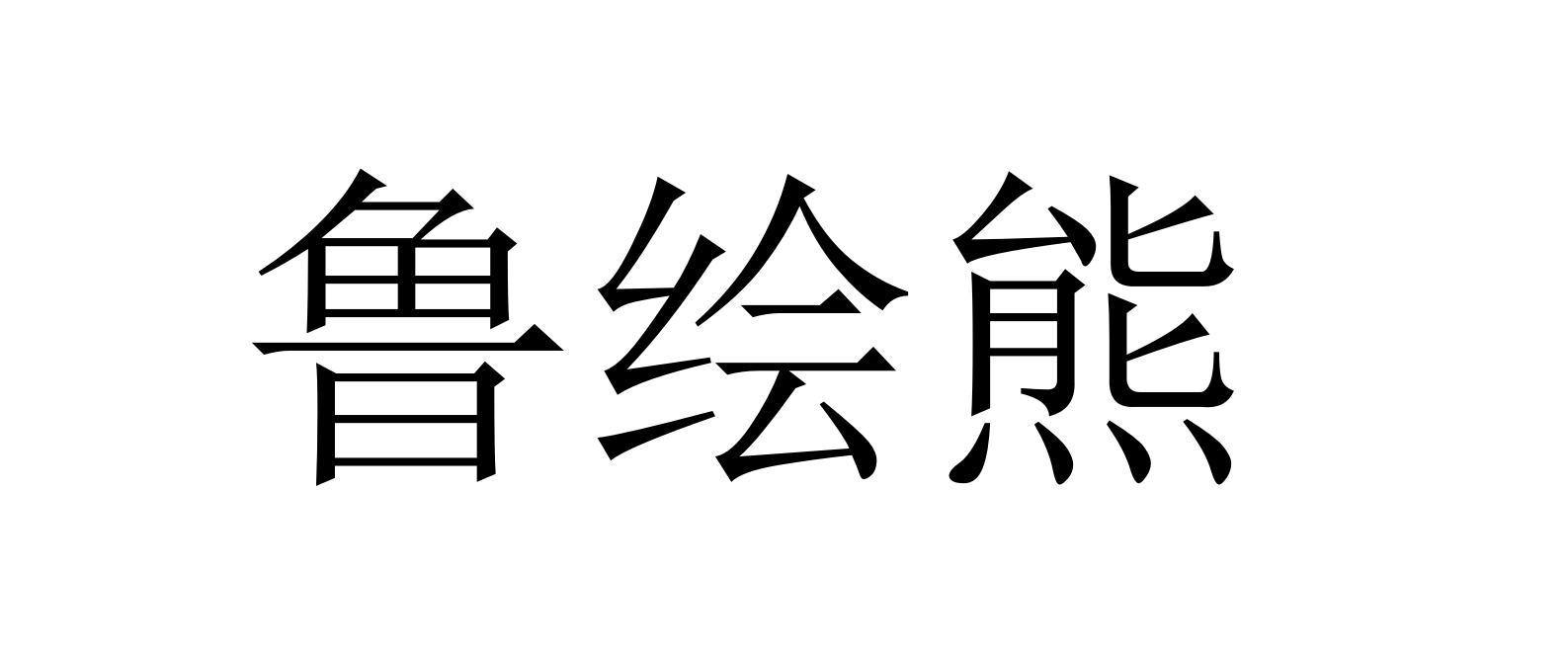 鲁绘熊