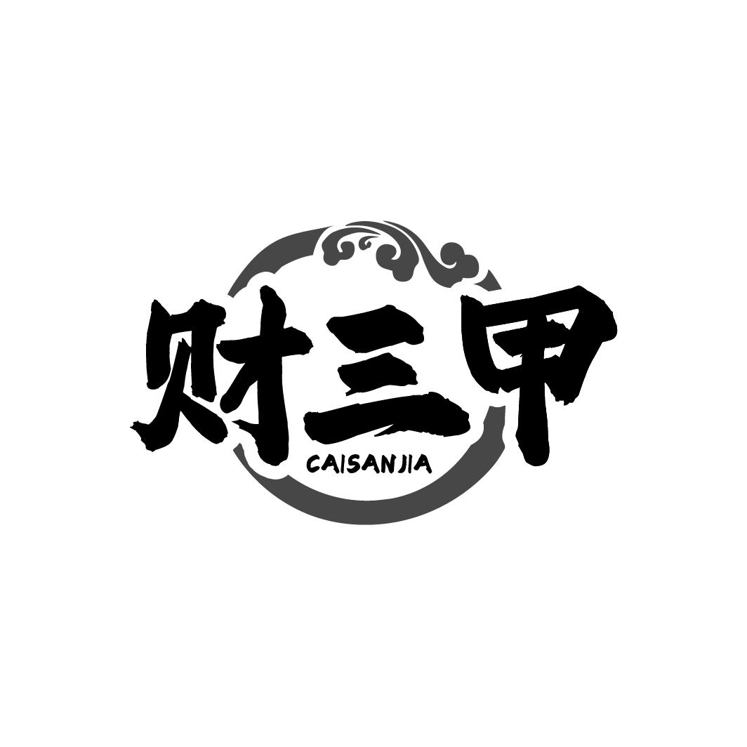财三甲