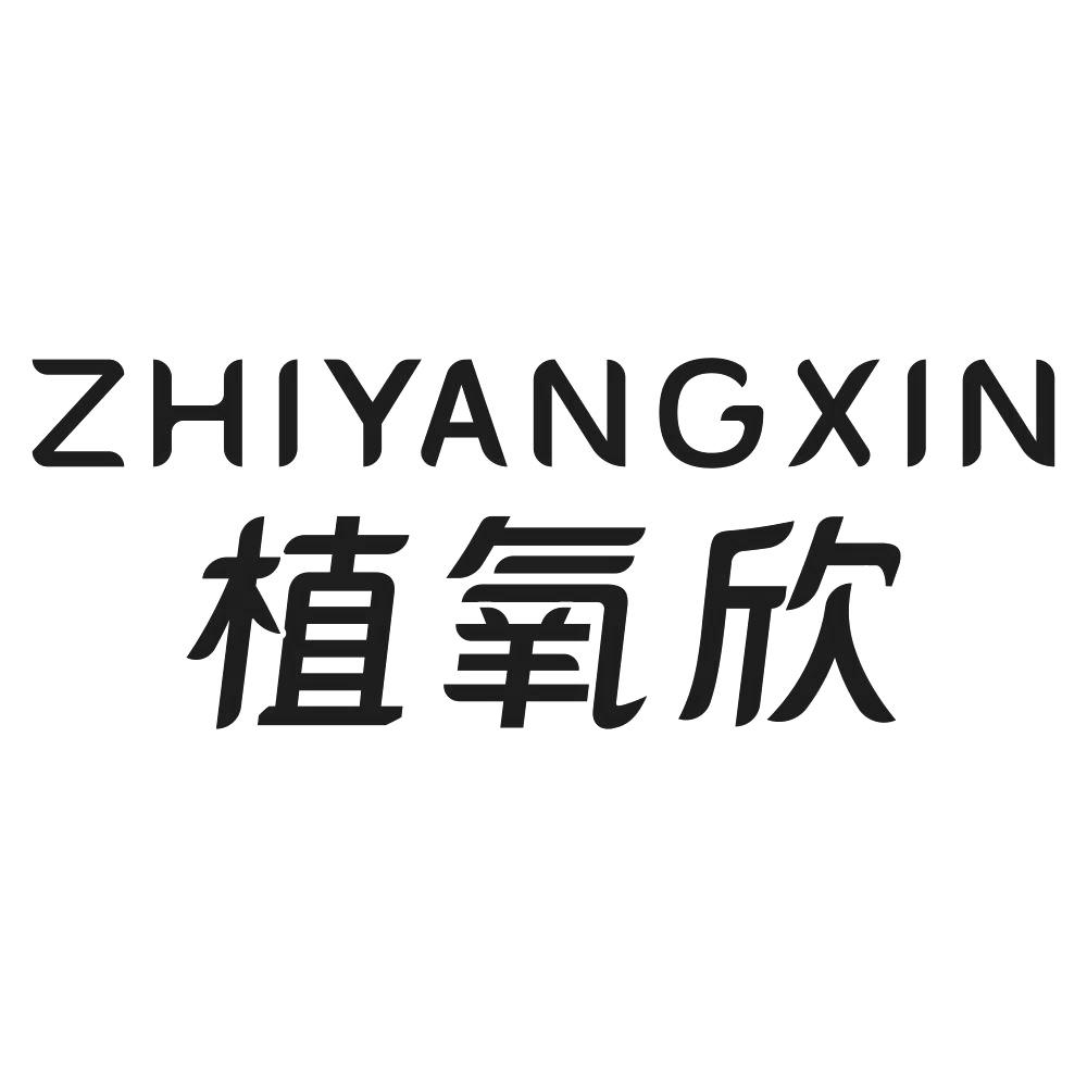 植氧欣