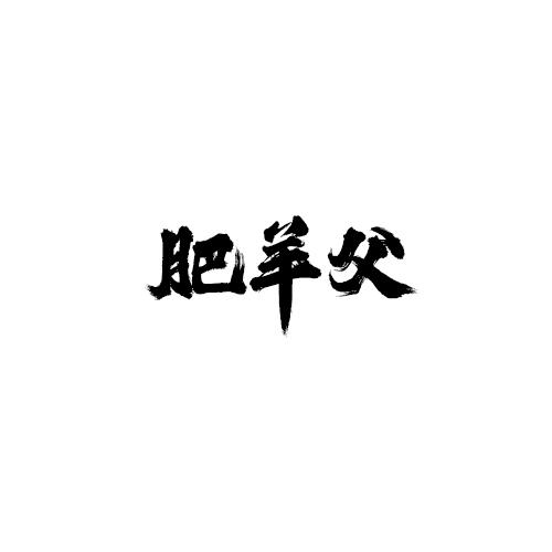 肥羊父