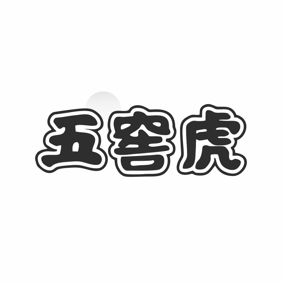 五窖虎