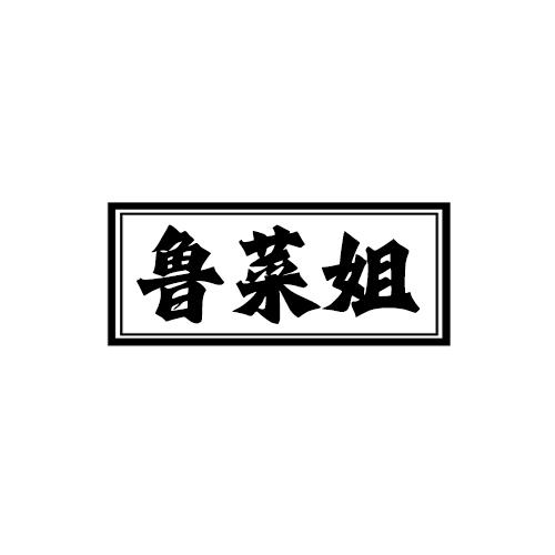 鲁菜姐