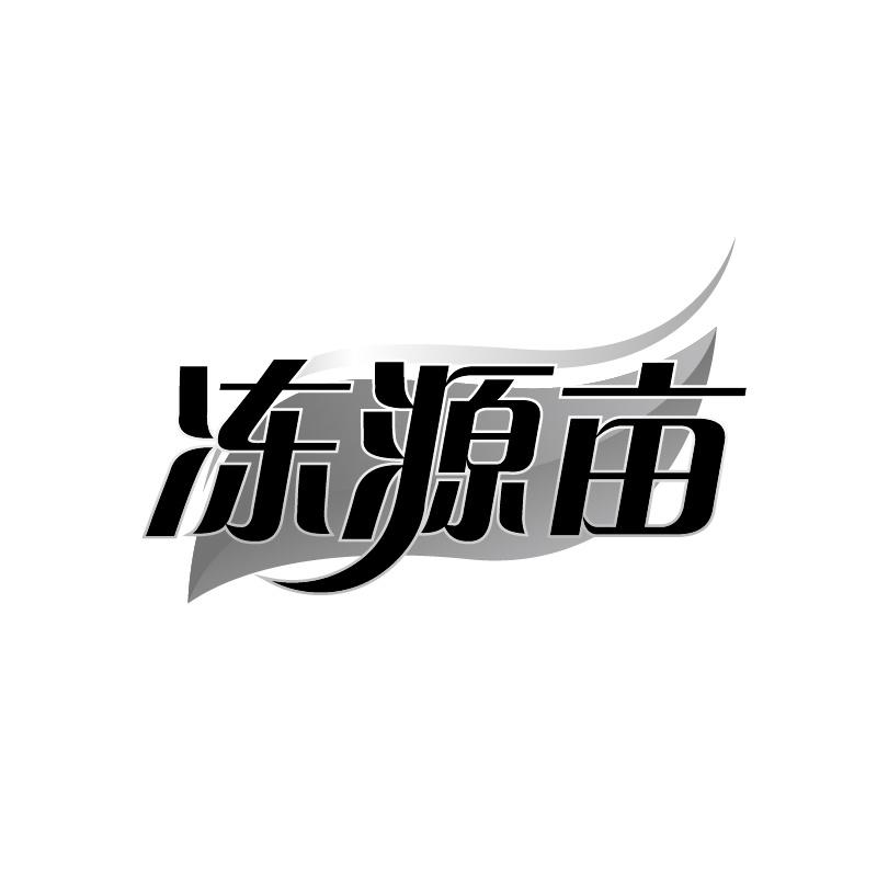 冻源亩