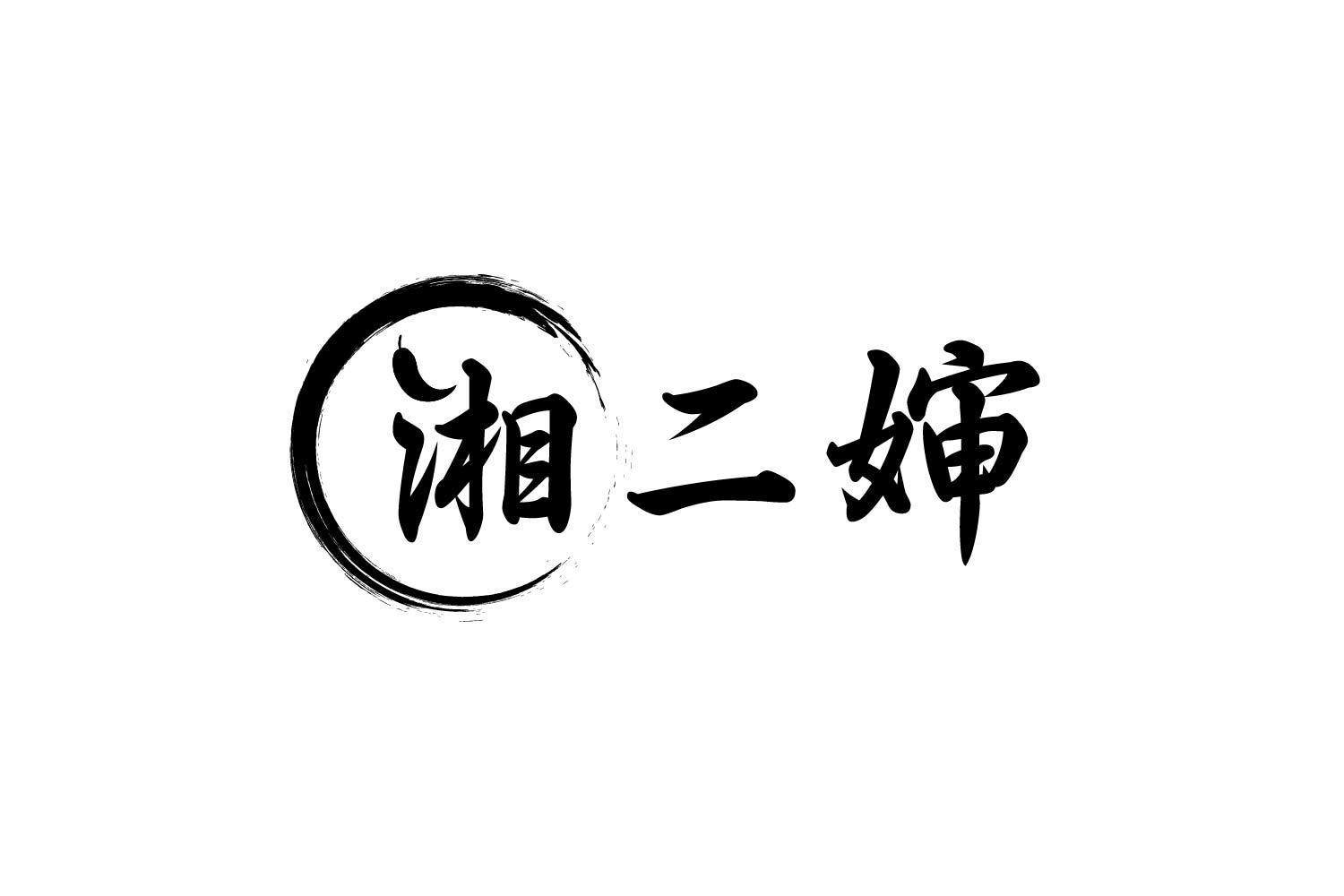 湘二婶