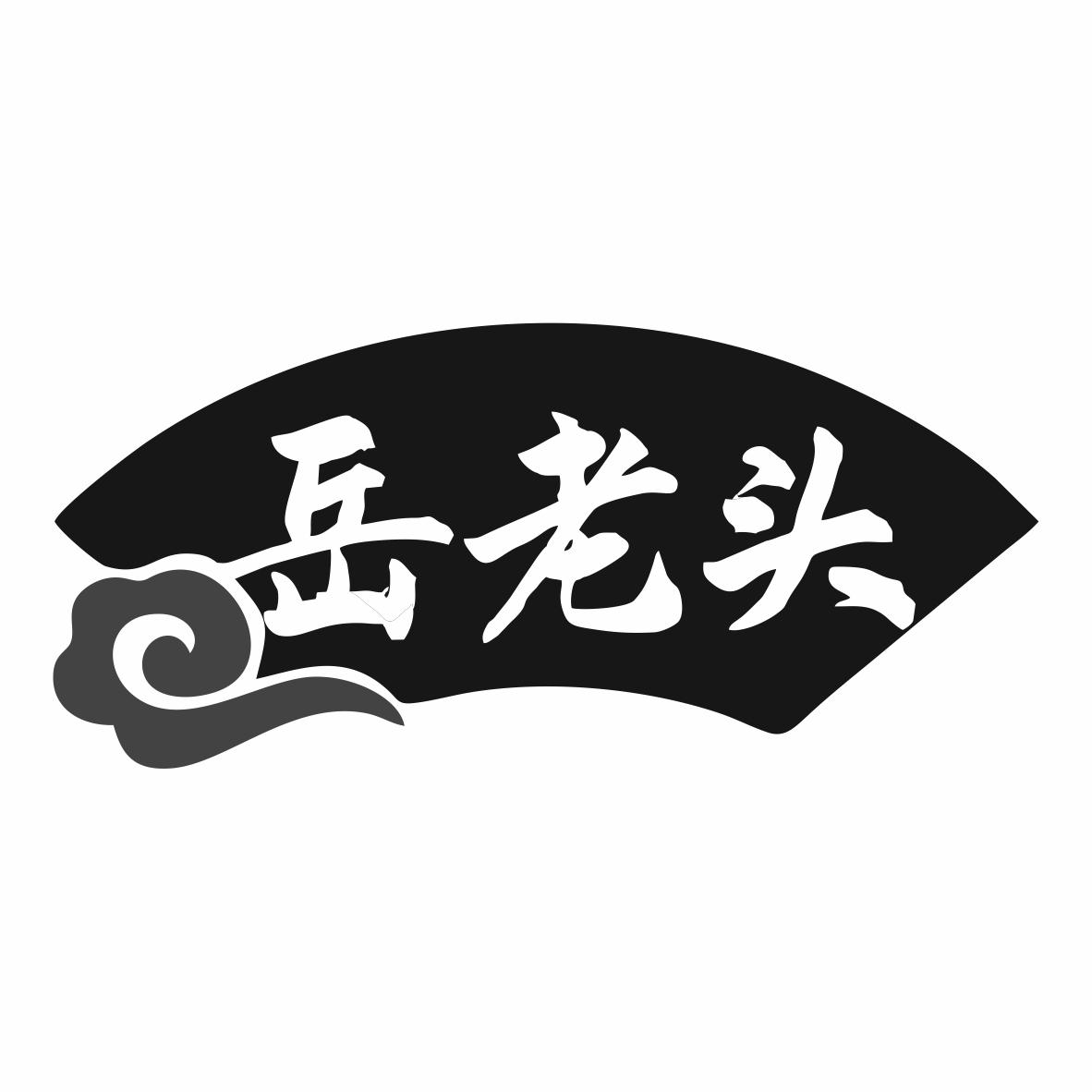 岳老头