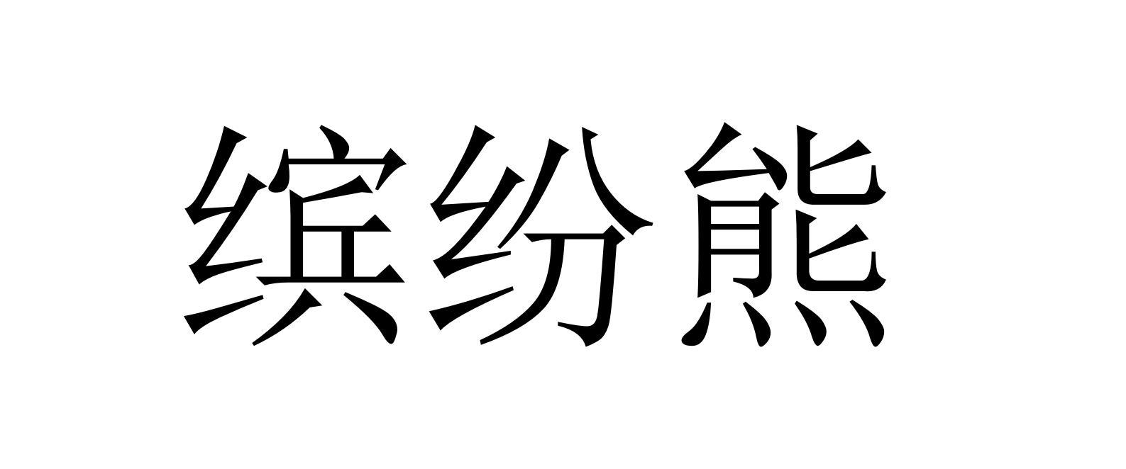 缤纷熊