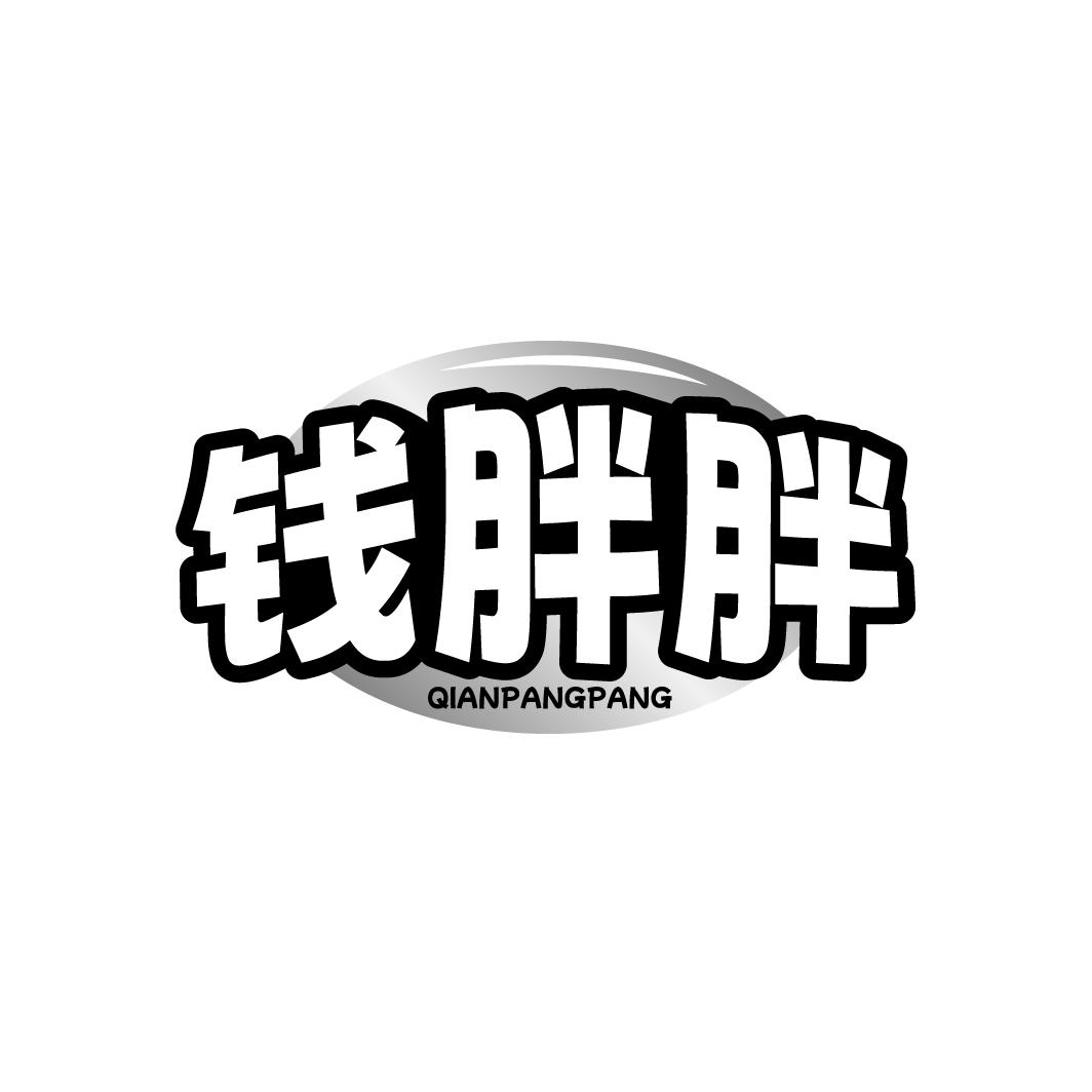 钱胖胖